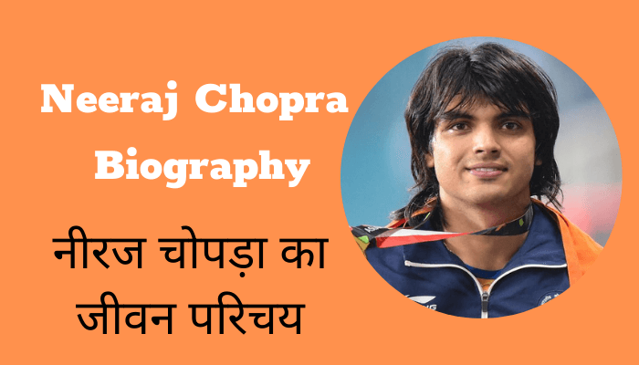 neeraj chopra biography, neeraj chopra biography in hindi, neeraj chopra, नीरज चोपड़ा का जीवन परिचय, नीरज चोपड़ा परिचय